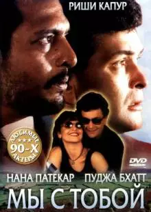 Мы с тобой (1995)