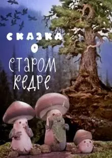 Сказка о старом кедре (1963)