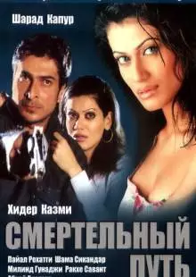 Смертельный путь (2003)