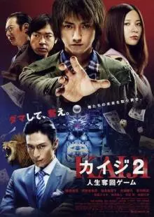 Кайдзи 2 (2011)