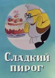 Сладкий пирог (1937)