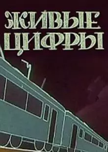 Живые цифры (1962)