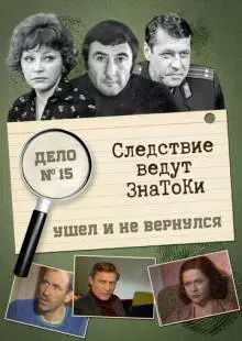 Следствие ведут знатоки: Ушел и не вернулся (1980)