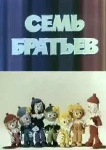 Семь братьев (1980)