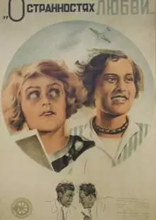 О странностях любви (1935)