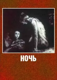 Ночь (1984)