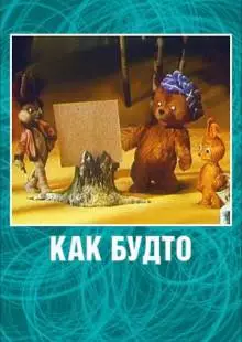 Как будто (1981)