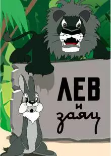 Лев и заяц (1949)