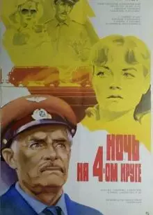 Ночь на четвертом круге (1981)