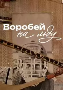 Воробей на льду (1983)