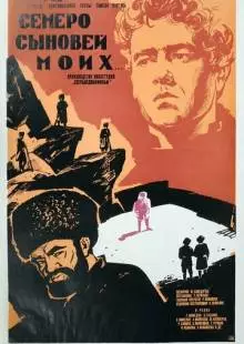 Семеро сыновей моих (1970)