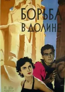 Борьба в долине (1953)