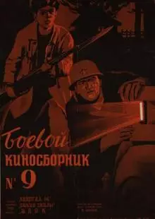 Боевой киносборник №9 (1942)