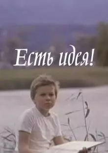 Есть идея! (1977)