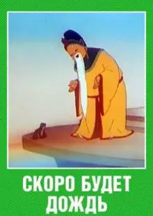 Скоро будет дождь (1959)