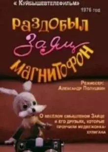 Раздобыл заяц магнитофон (1976)