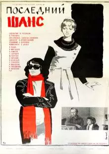 Последний шанс (1978)