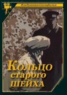 Кольцо старого шейха (1980)