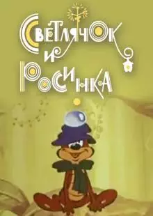 Светлячок и росинка (1978)