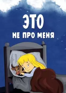 Это не про меня (1966)