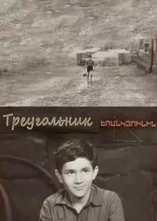 Треугольник (1967)