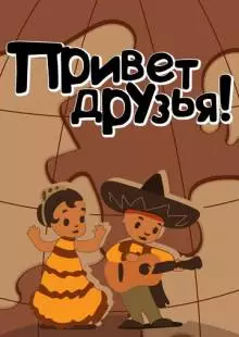 Привет друзьям (1957)