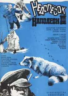 Недопесок Наполеон III (1978)