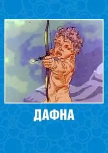 Дафна (1990)