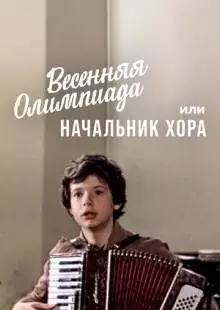 Весенняя Олимпиада, или Начальник хора (1979)