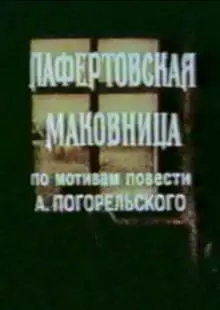 Лафертовская маковница (1986)