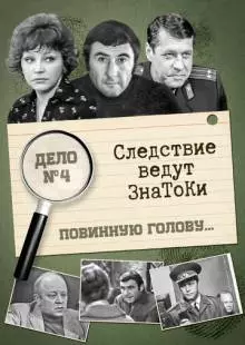 Следствие ведут знатоки: Повинную голову (1971)