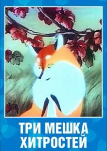 Три мешка хитростей (1954)