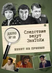 Следствие ведут знатоки: «Букет» на приёме (1978)