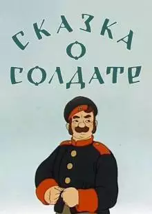 Сказка о солдате (1948)