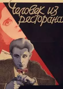 Человек из ресторана (1927)