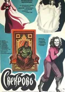 Свекровь (1978)