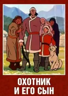 Охотник и его сын (1982)