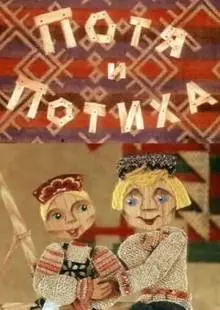 Потя и Потиха (1982)