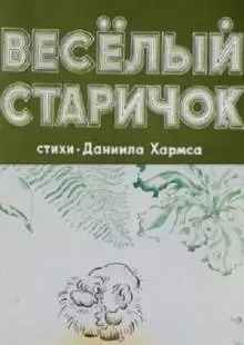 Веселый старичок (1972)