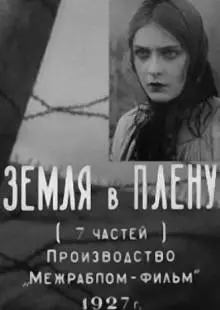 Земля в плену (1927)