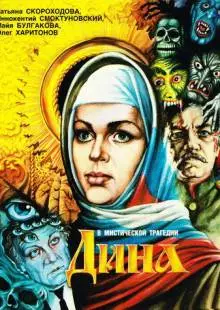 Дина (1990)