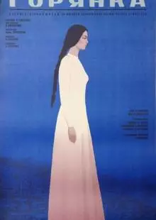 Горянка (1975)