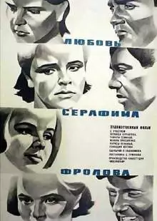 Любовь Серафима Фролова (1969)