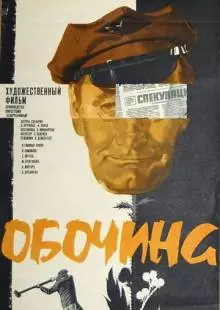 Обочина (1978)