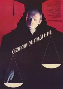 Свободное падение (1987)