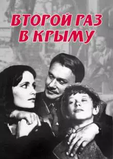 Второй раз в Крыму (1984)