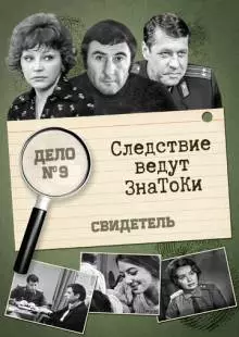 Следствие ведут знатоки: Свидетель (1974)