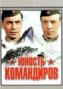 Юность командиров (1939)