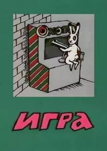 Игра (1988)