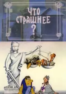 Что страшнее? (1973)